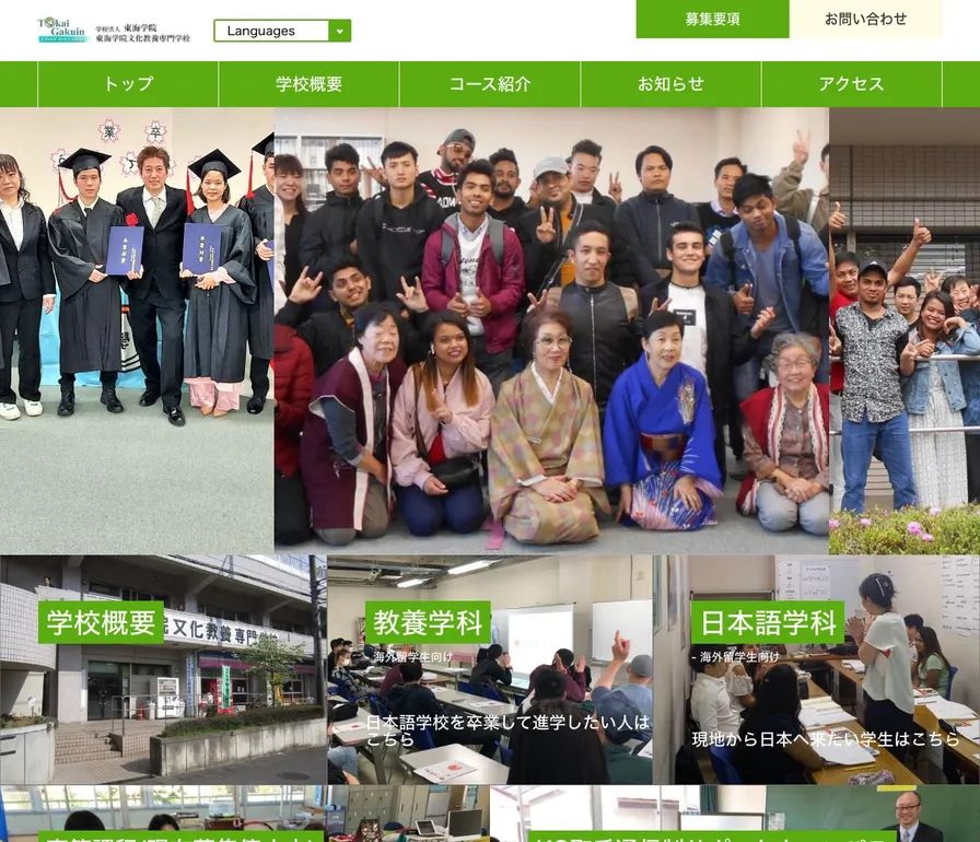 東海学院文化教養専門学校公式サイトの画面