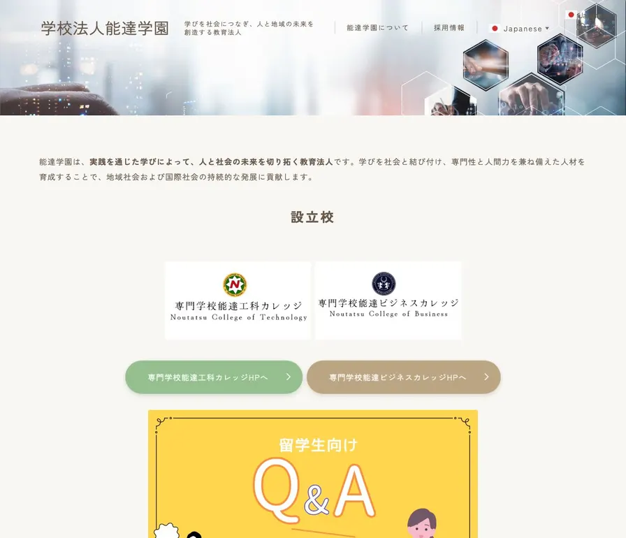 専門学校能達工科カレッジ公式サイトの画面