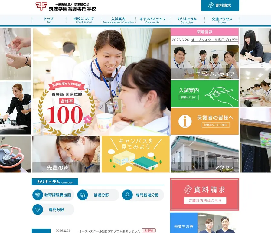 筑波学園看護専門学校公式サイトの画面