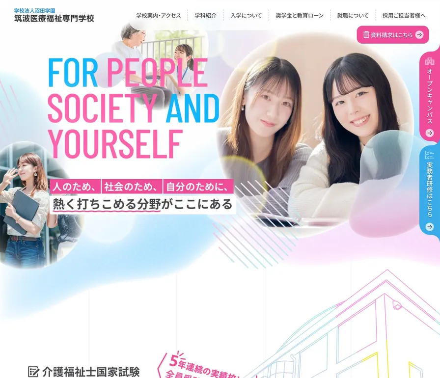 筑波医療福祉専門学校公式サイトの画面
