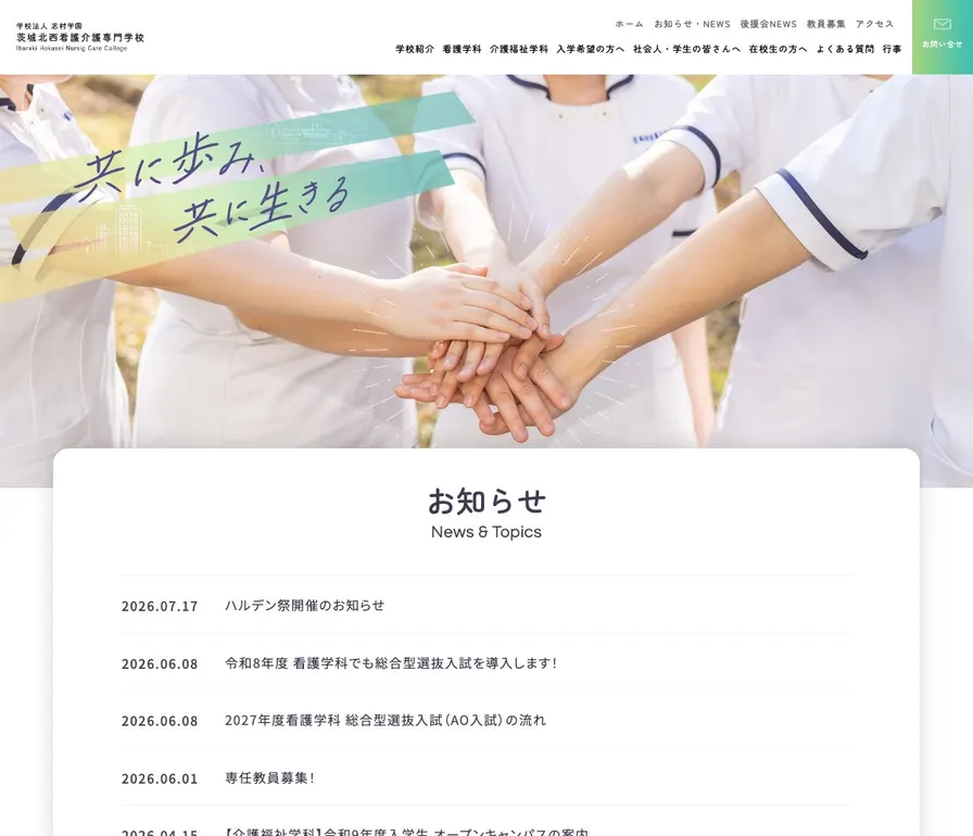 茨城北西看護介護専門学校公式サイトの画面