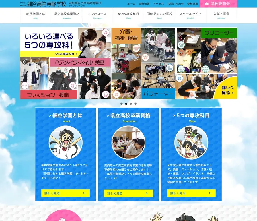 細谷高等専修学校公式サイトの画面