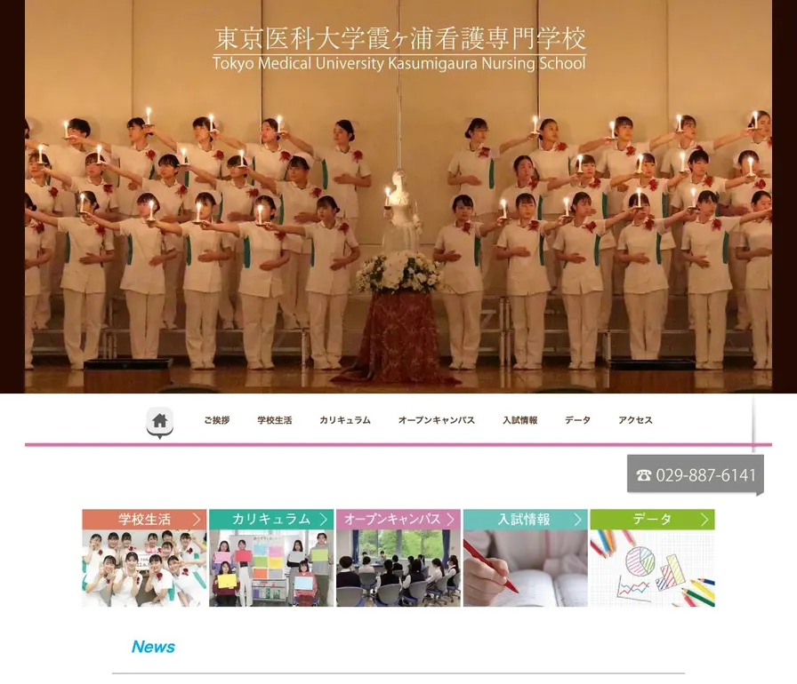 東京医科大学霞ヶ浦看護専門学校公式サイトの画面