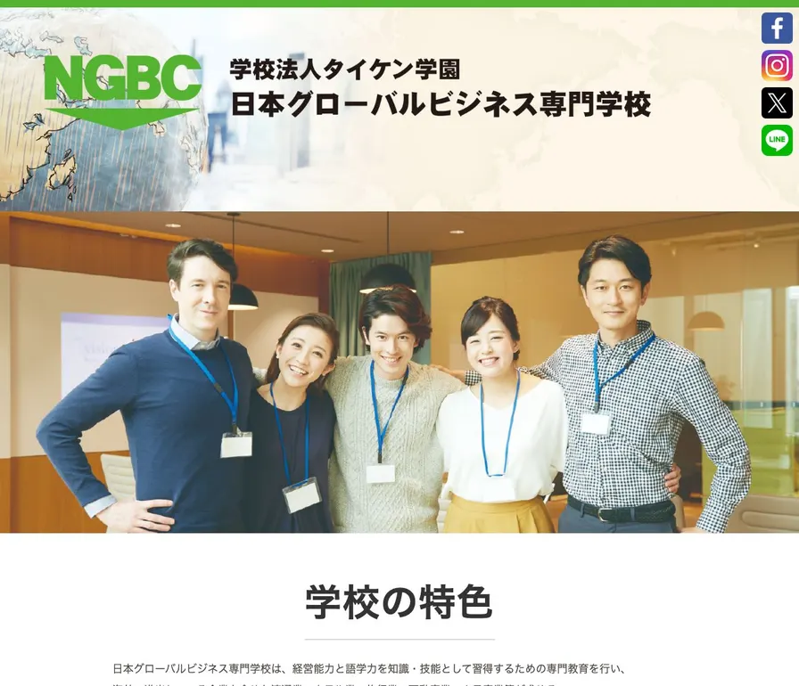 日本グローバルビジネス専門学校公式サイトの画面