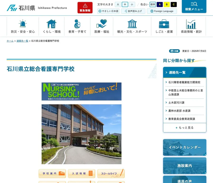 石川県立総合看護専門学校公式サイトの画面