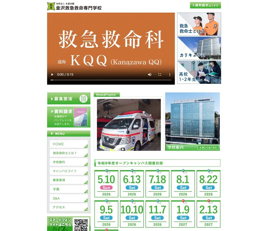 金沢救急救命専門学校公式サイトの画面