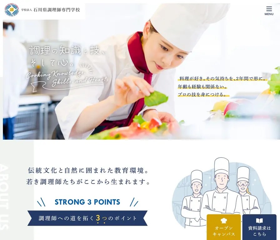 石川県調理師専門学校公式サイトの画面