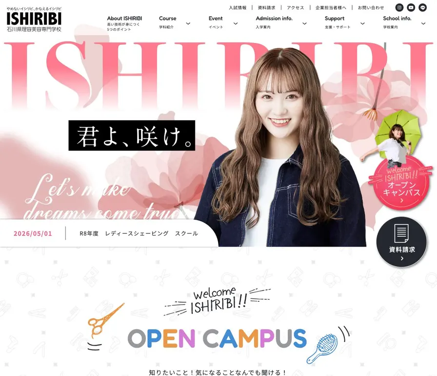 石川県理容美容専門学校公式サイトの画面