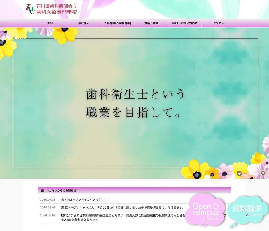 石川県歯科医師会立歯科医療専門学校公式サイトの画面