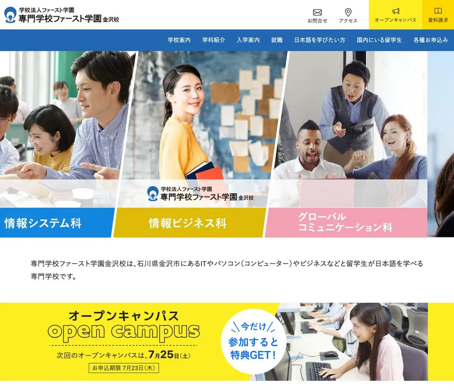専門学校ファースト学園金沢校公式サイトの画面