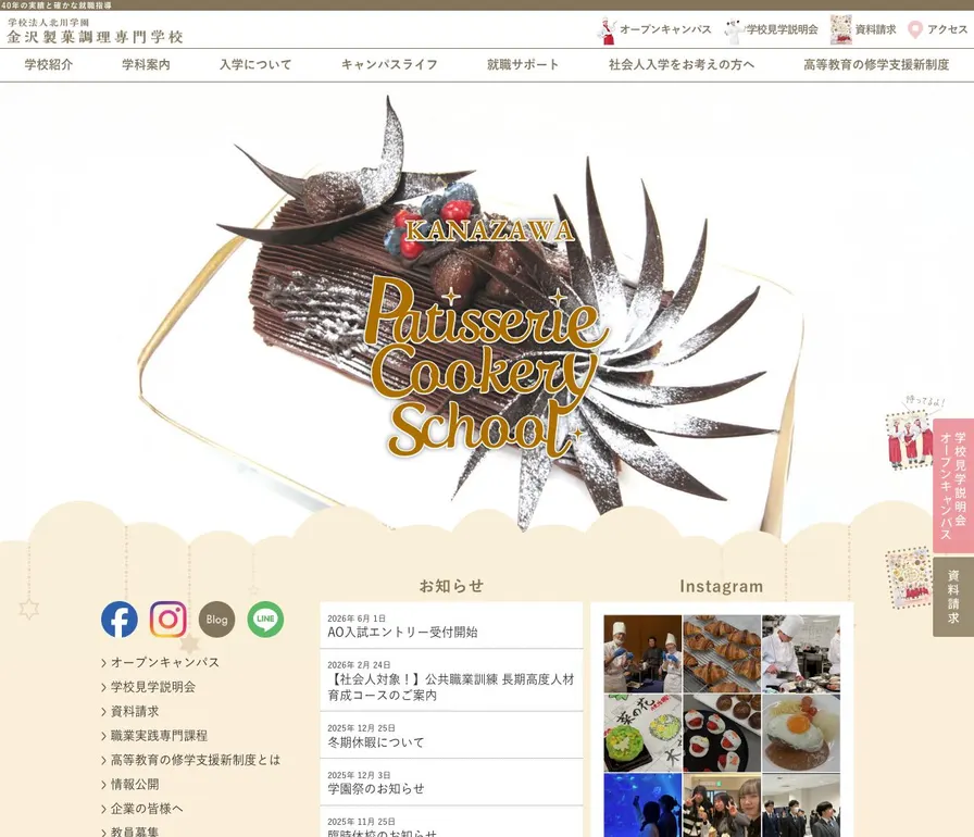 金沢製菓調理専門学校公式サイトの画面