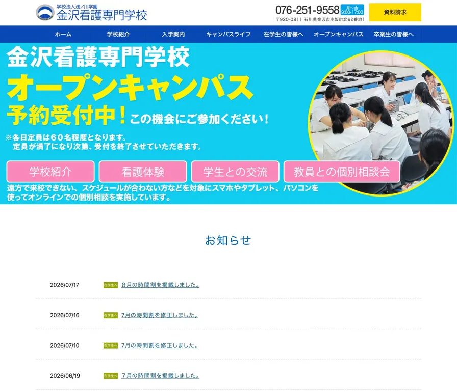 金沢看護専門学校公式サイトの画面