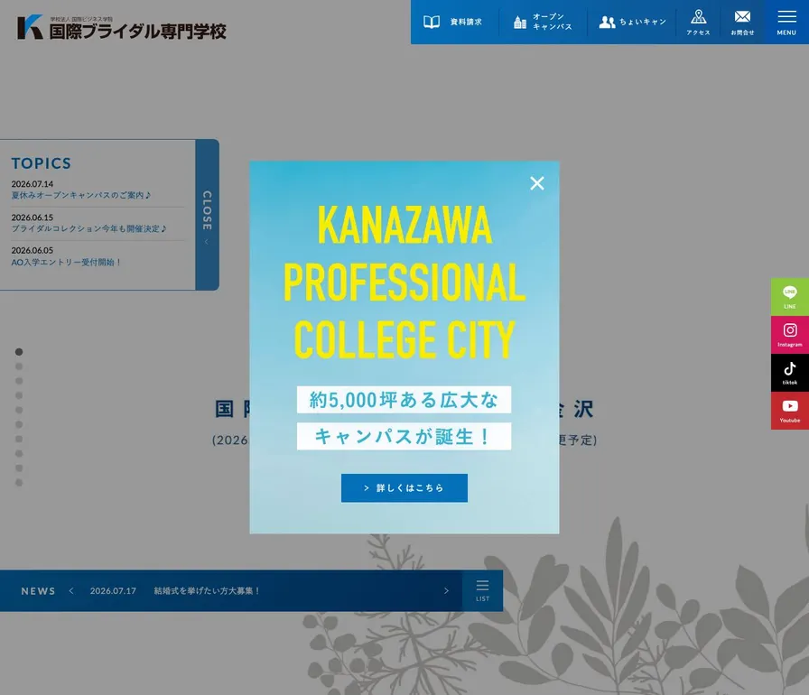 国際ブライダル専門学校金沢公式サイトの画面
