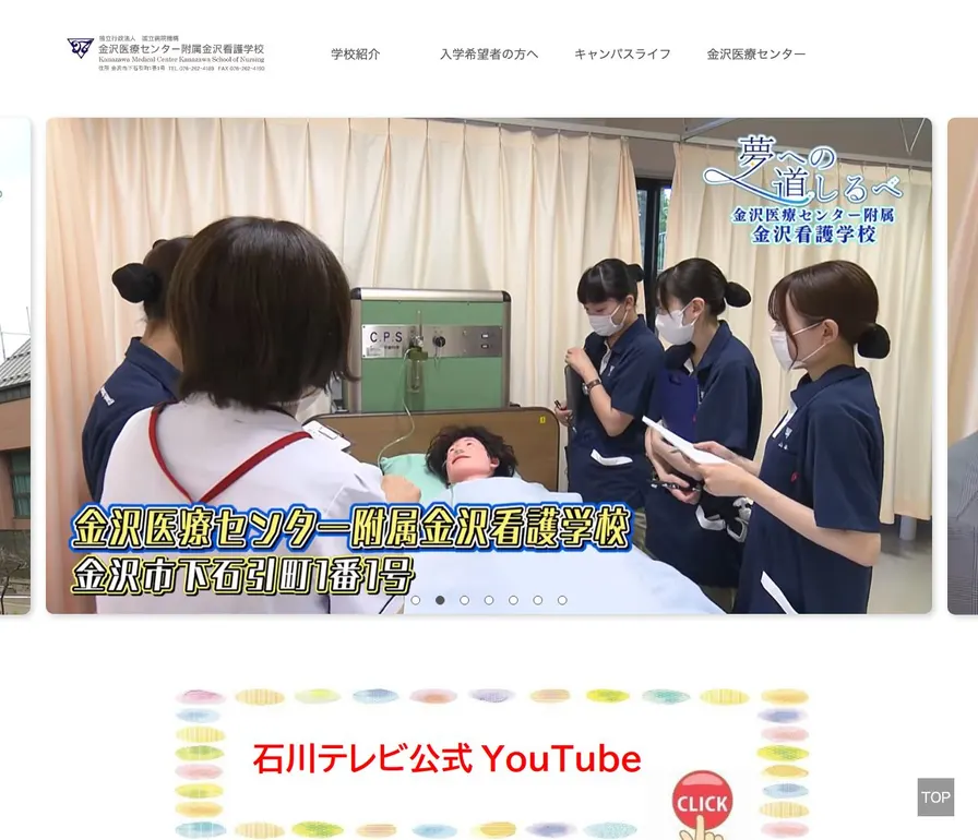 金沢医療センター附属金沢看護学校公式サイトの画面