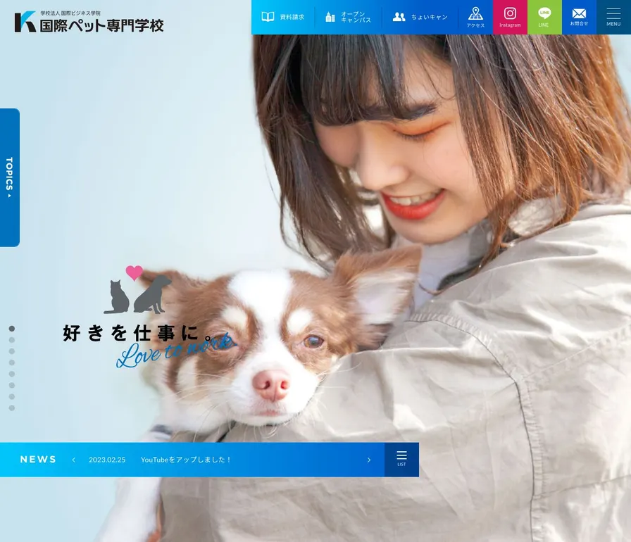 国際ペット専門学校金沢公式サイトの画面