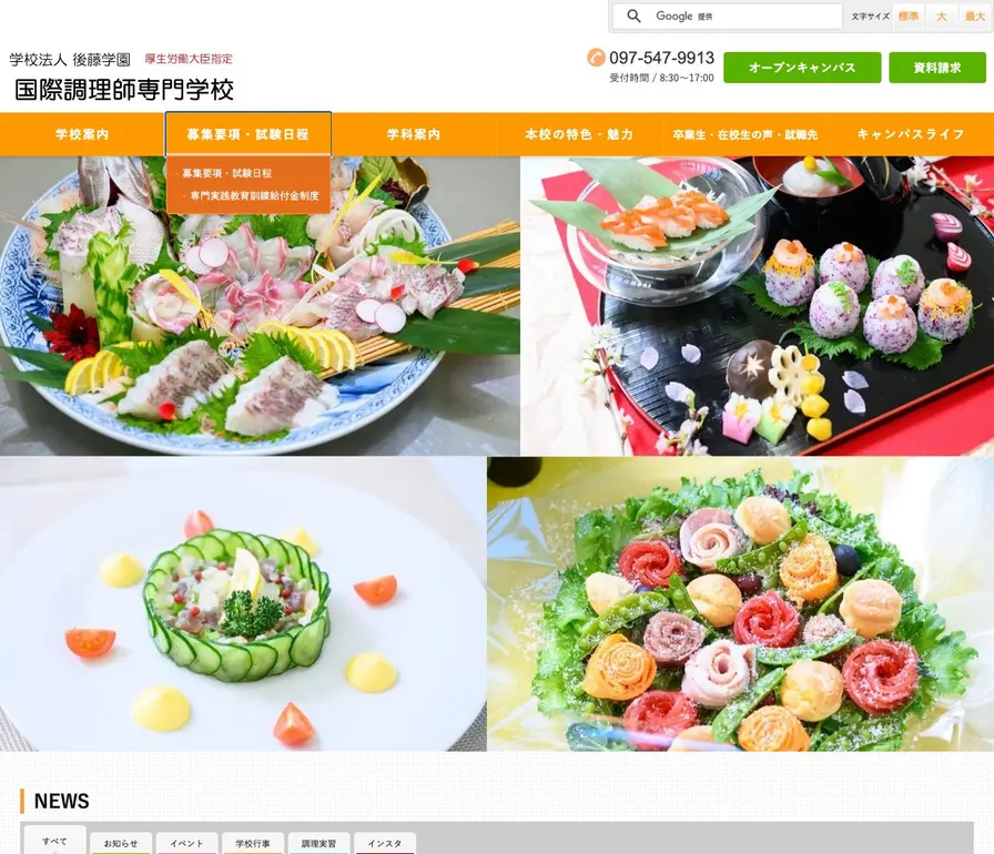 国際調理専門学校公式サイトの画面