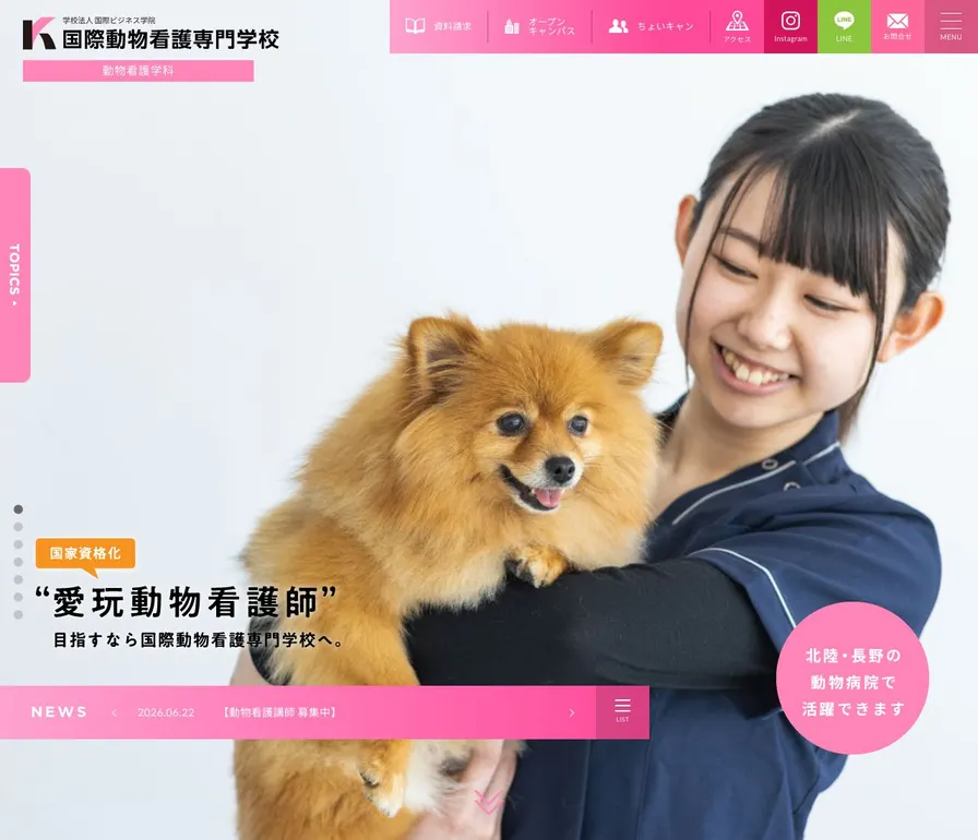 国際動物看護専門学校公式サイトの画面