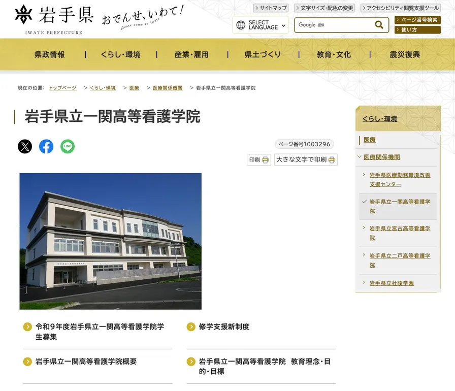 岩手県立一関高等看護学院公式サイトの画面
