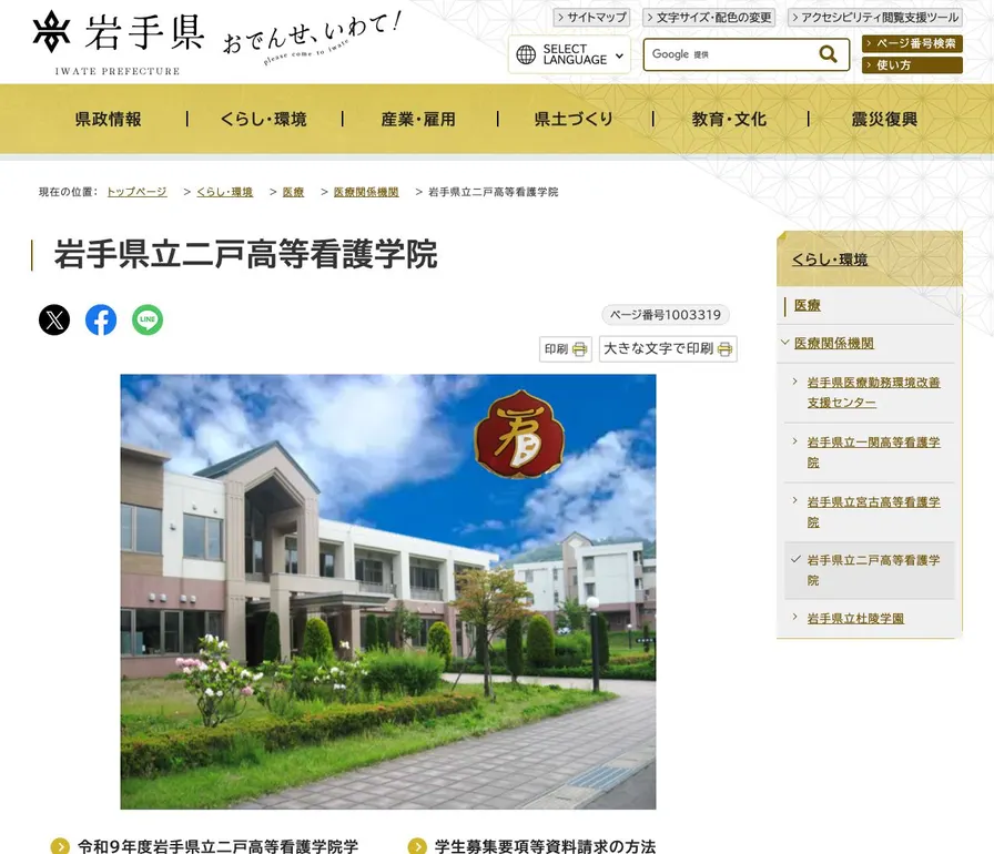 岩手県立二戸高等看護学院公式サイトの画面