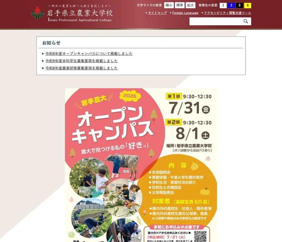 岩手県立農業大学校公式サイトの画面