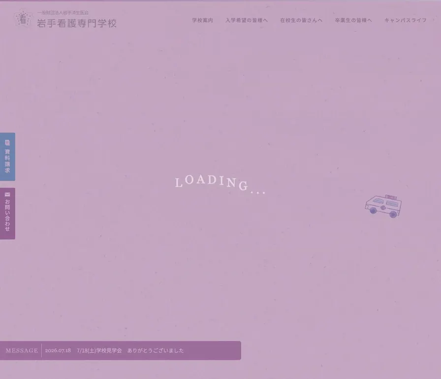 岩手看護専門学校公式サイトの画面