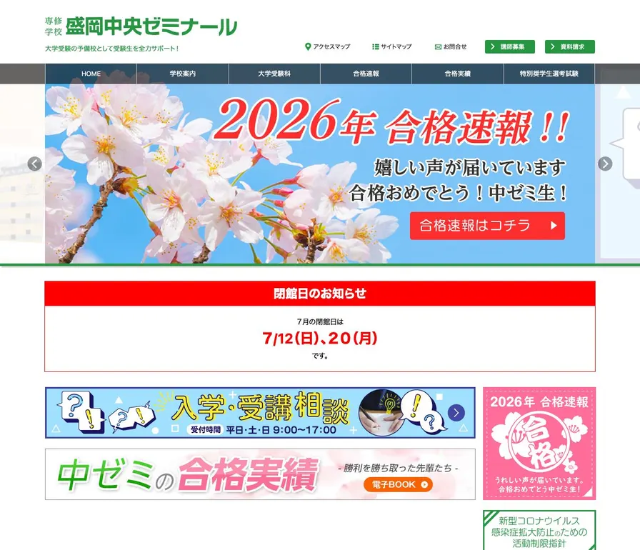 専修学校盛岡中央ゼミナール公式サイトの画面