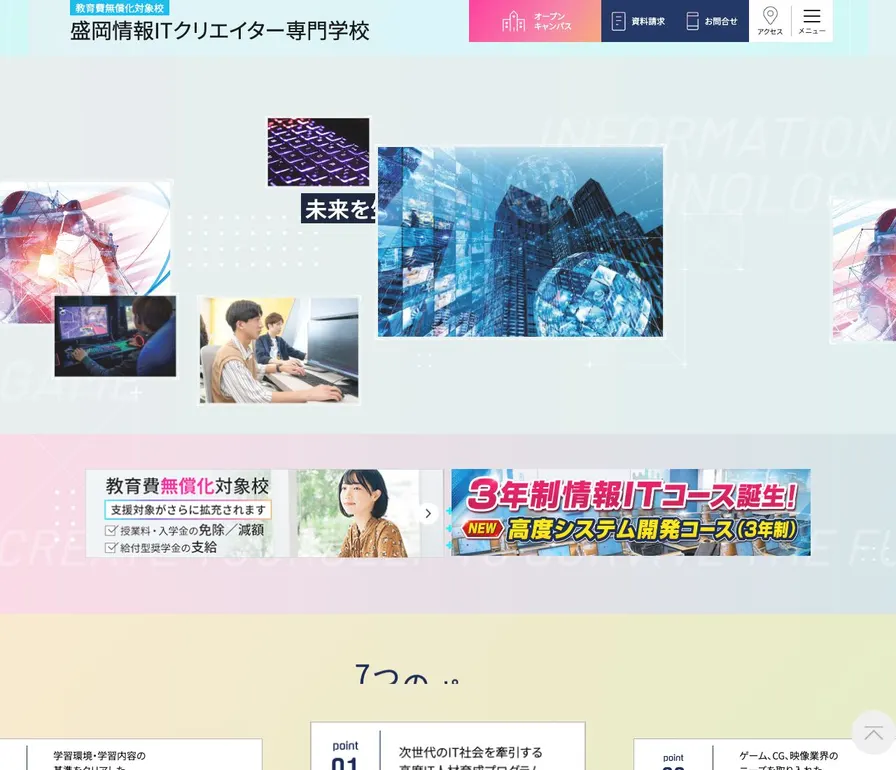 盛岡情報ITクリエイター専門学校公式サイトの画面
