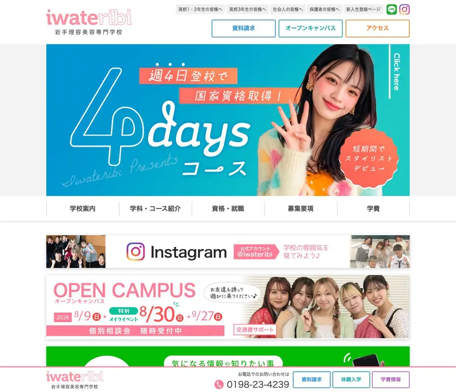 岩手理容美容専門学校公式サイトの画面