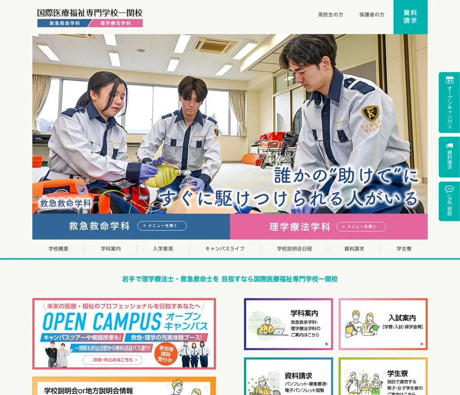 国際医療福祉専門学校一関校公式サイトの画面