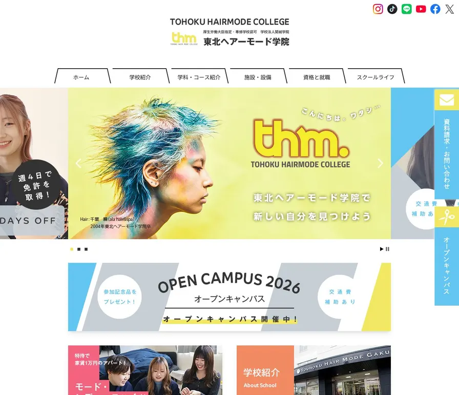 東北ヘアーモード学院公式サイトの画面