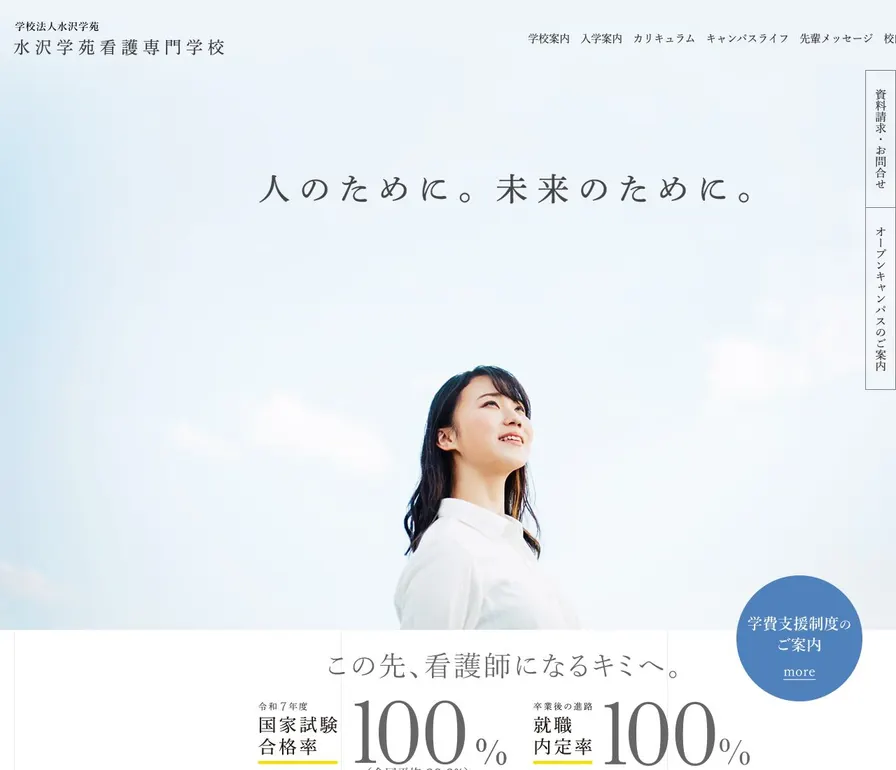 水沢学苑看護専門学校公式サイトの画面
