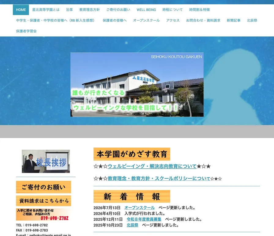 星北高等学園公式サイトの画面