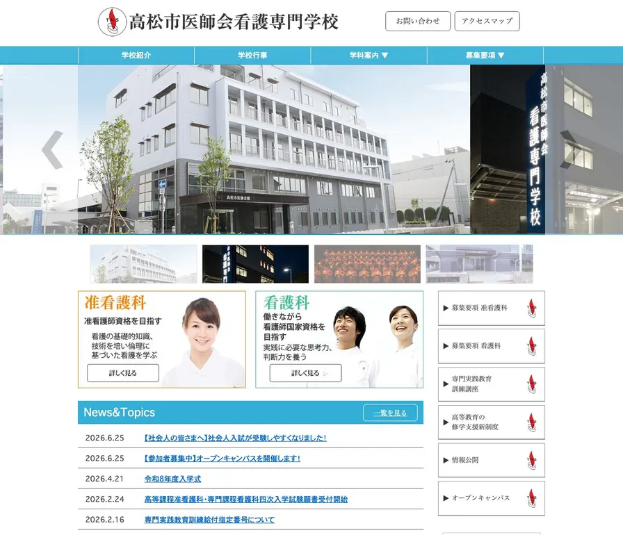 高松市医師会看護専門学校公式サイトの画面