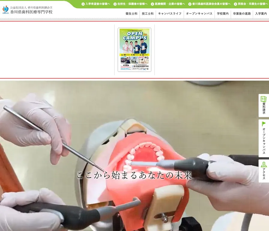 香川県歯科医療専門学校公式サイトの画面