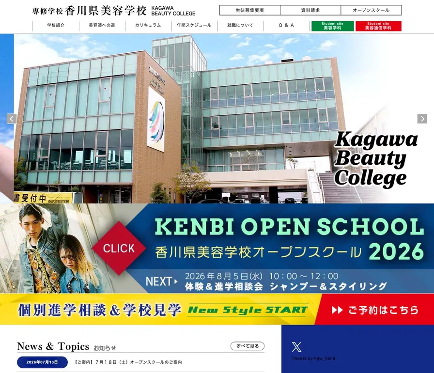 専修学校香川県美容学校公式サイトの画面