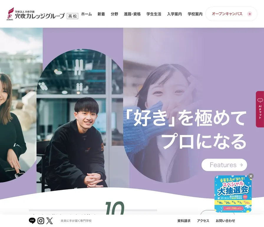 専門学校穴吹ITビジネスカレッジ公式サイトの画面