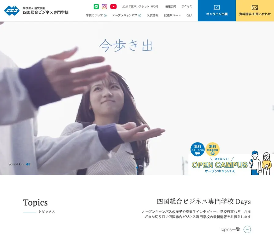 四国総合ビジネス専門学校公式サイトの画面