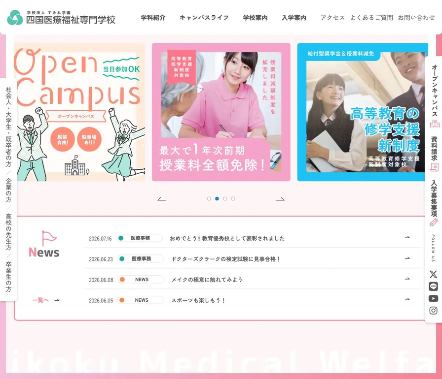 四国医療福祉専門学校公式サイトの画面
