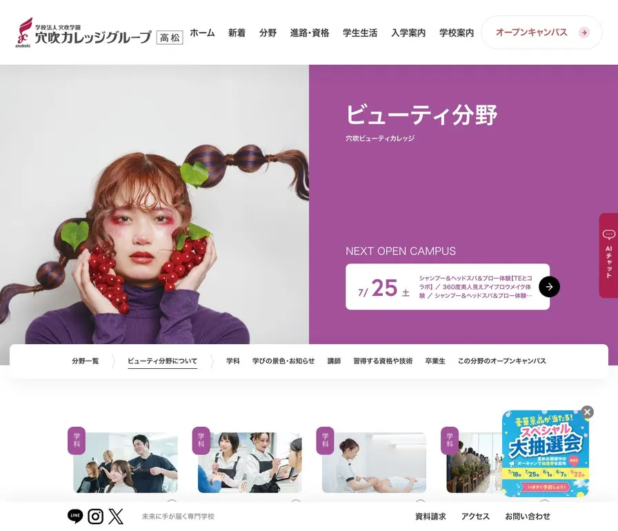 専門学校穴吹ビューティカレッジ公式サイトの画面
