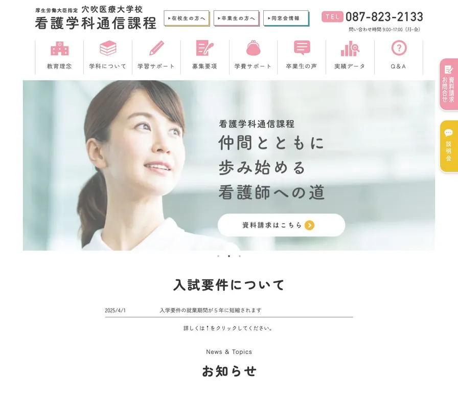 穴吹医療大学校公式サイトの画面