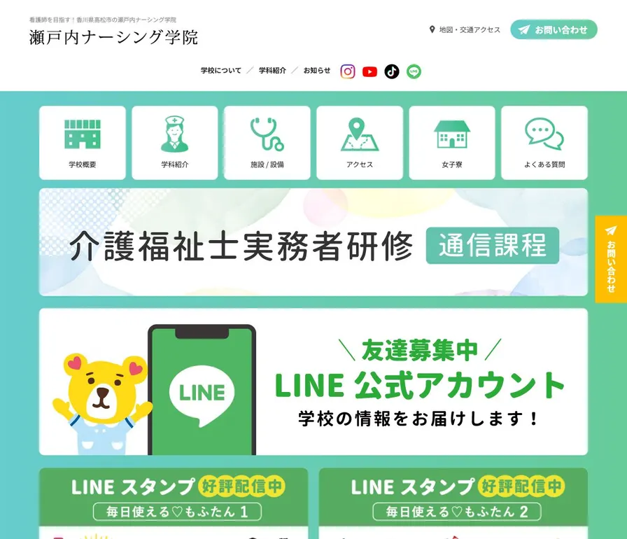瀬戸内ナーシング学院公式サイトの画面