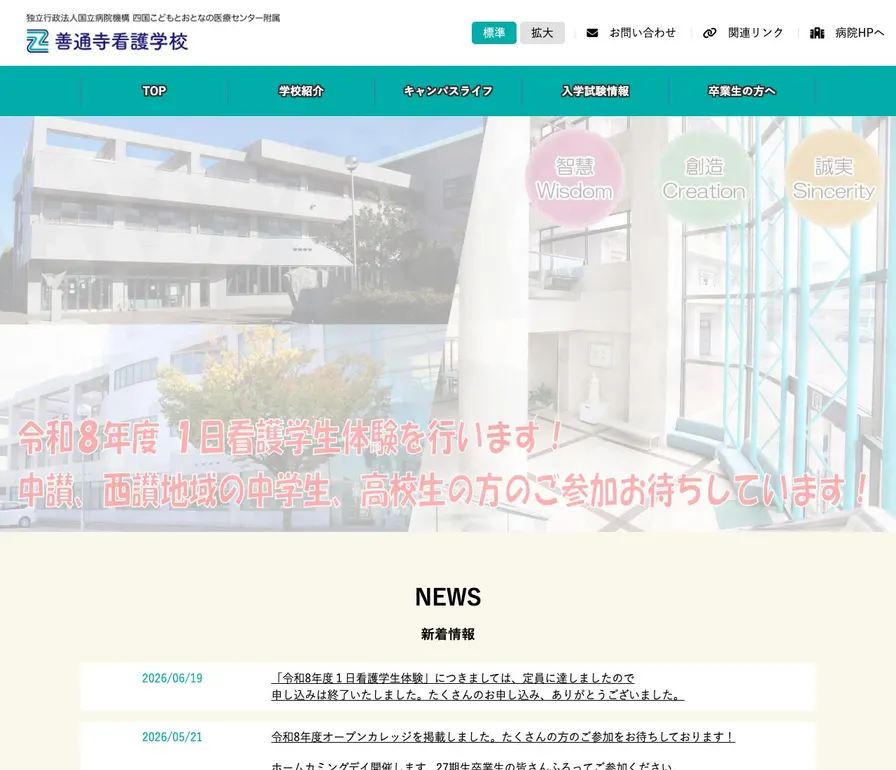 独立行政法人国立病院機構四国こどもとおとなの医療センター附属善通寺看護学校公式サイトの画面