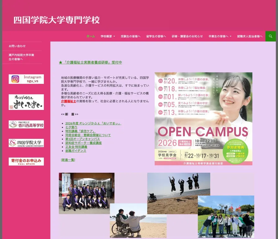 四国学院大学専門学校公式サイトの画面