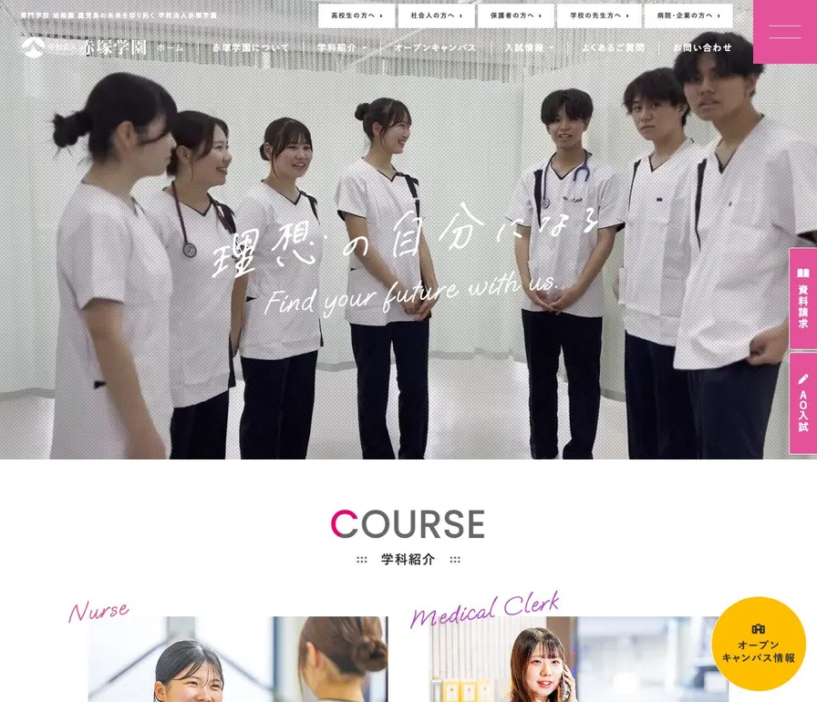 赤塚学園美容・デザイン専門学校公式サイトの画面