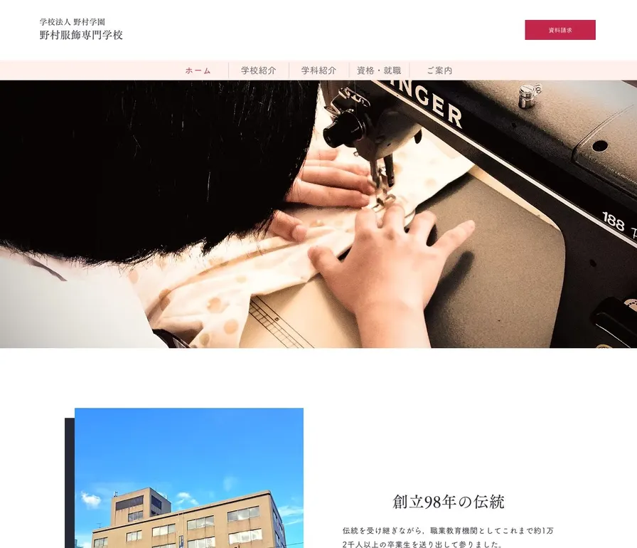 野村服飾専門学校公式サイトの画面