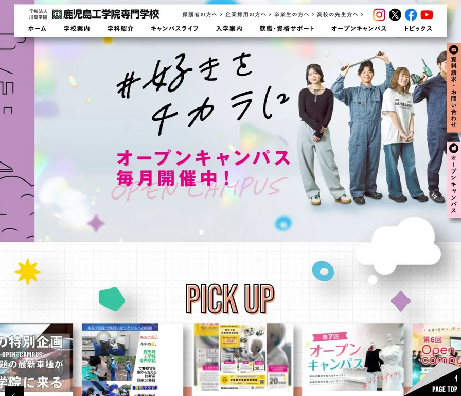鹿児島工学院専門学校公式サイトの画面