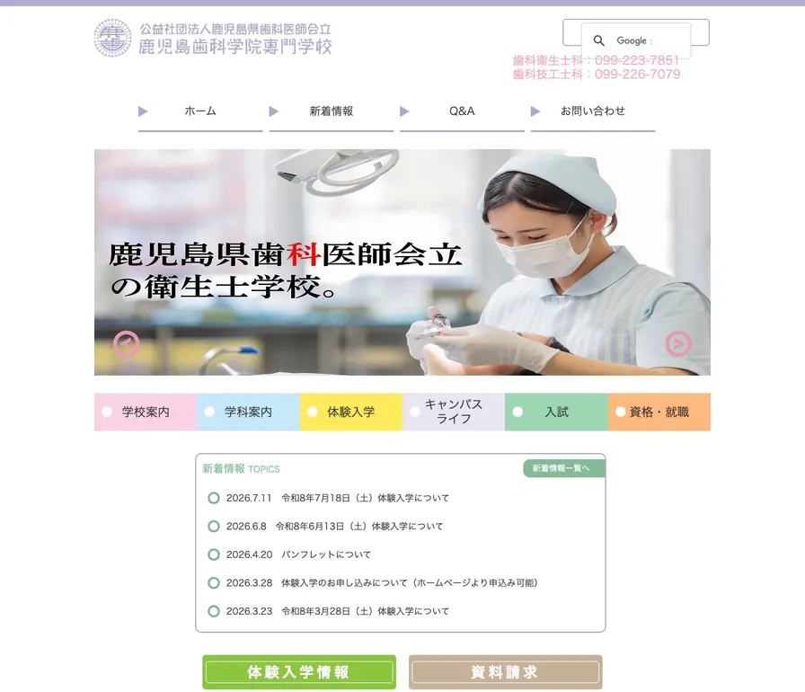 鹿児島歯科学院専門学校公式サイトの画面