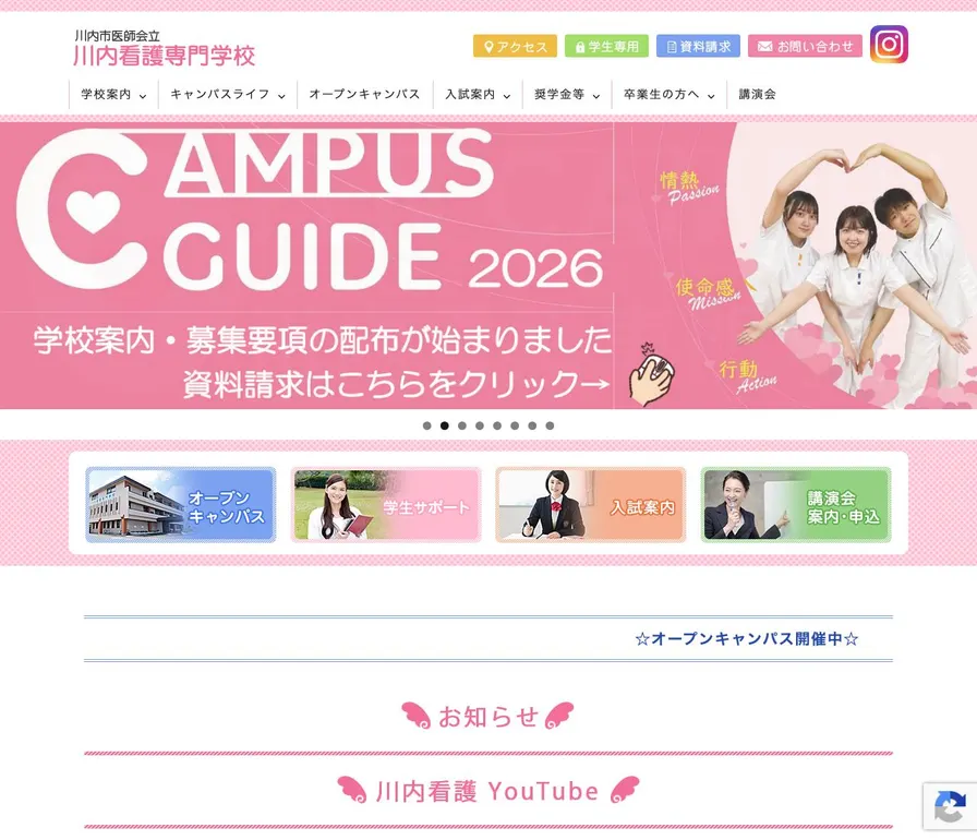 川内看護専門学校公式サイトの画面