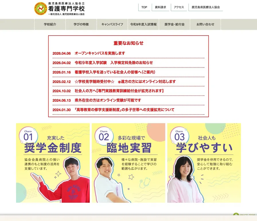 鹿児島県医療法人協会立看護専門学校公式サイトの画面