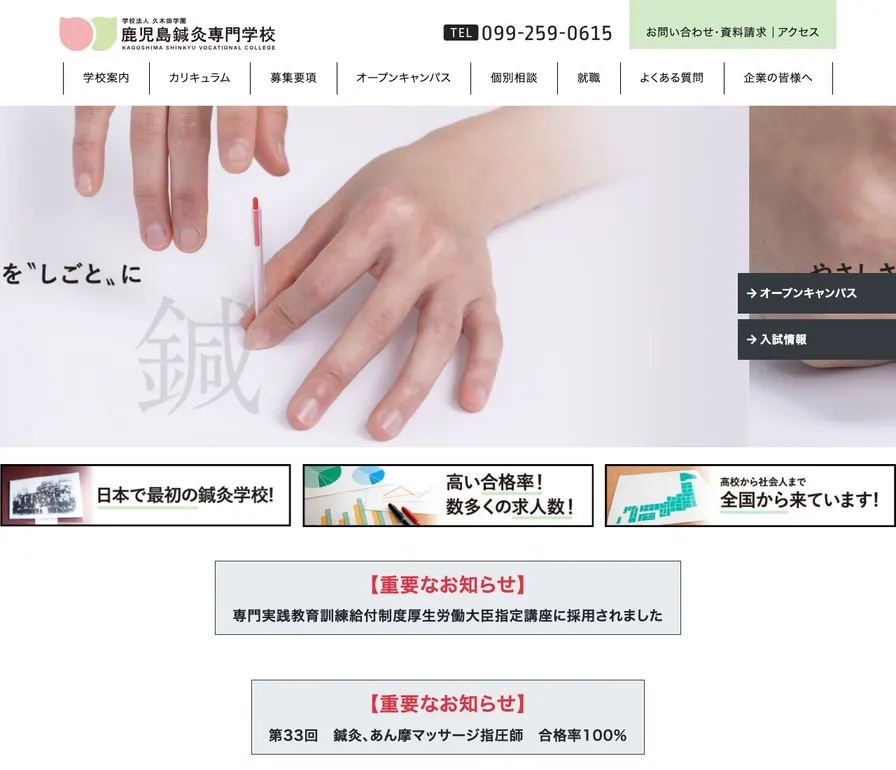 鹿児島鍼灸専門学校公式サイトの画面